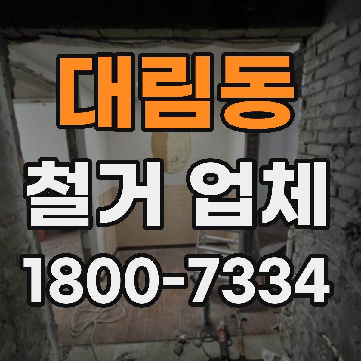대림동 철거 업체