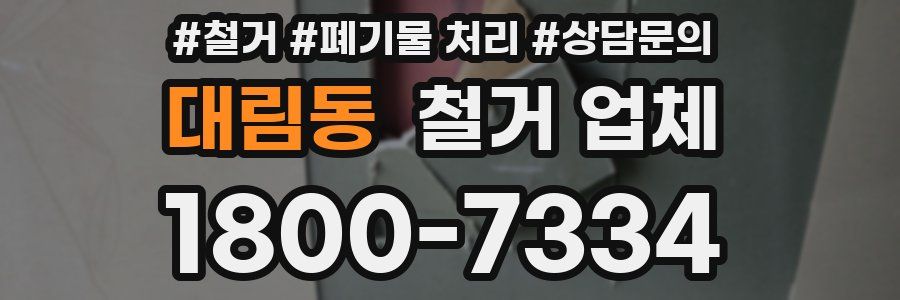 대림동 철거 업체