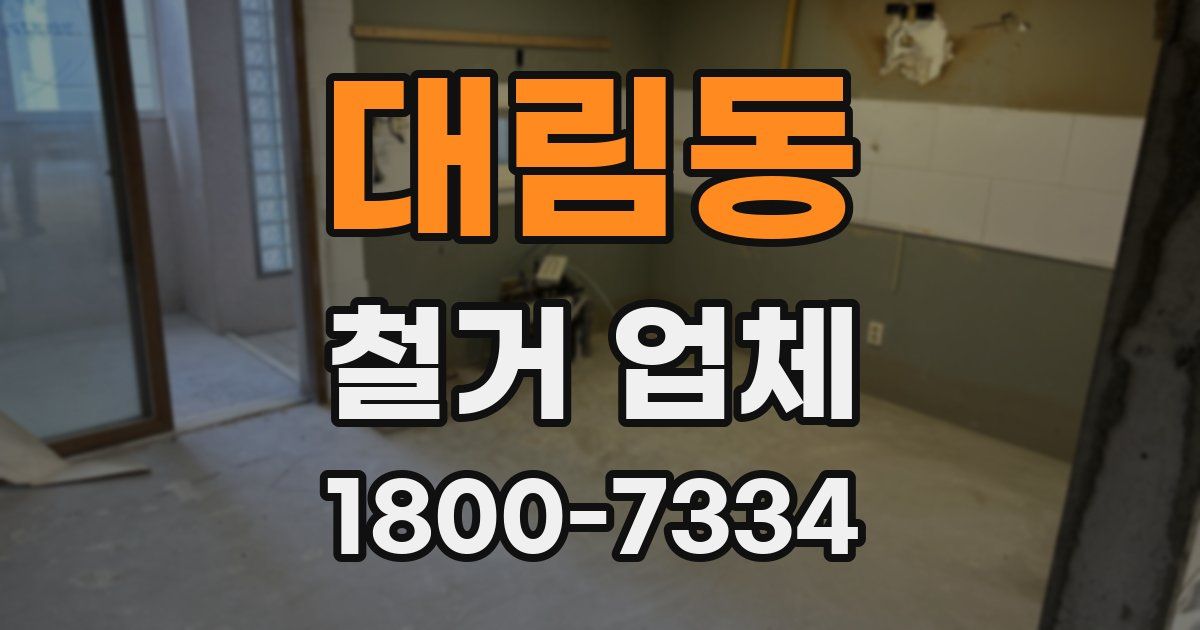 대림동 철거 업체