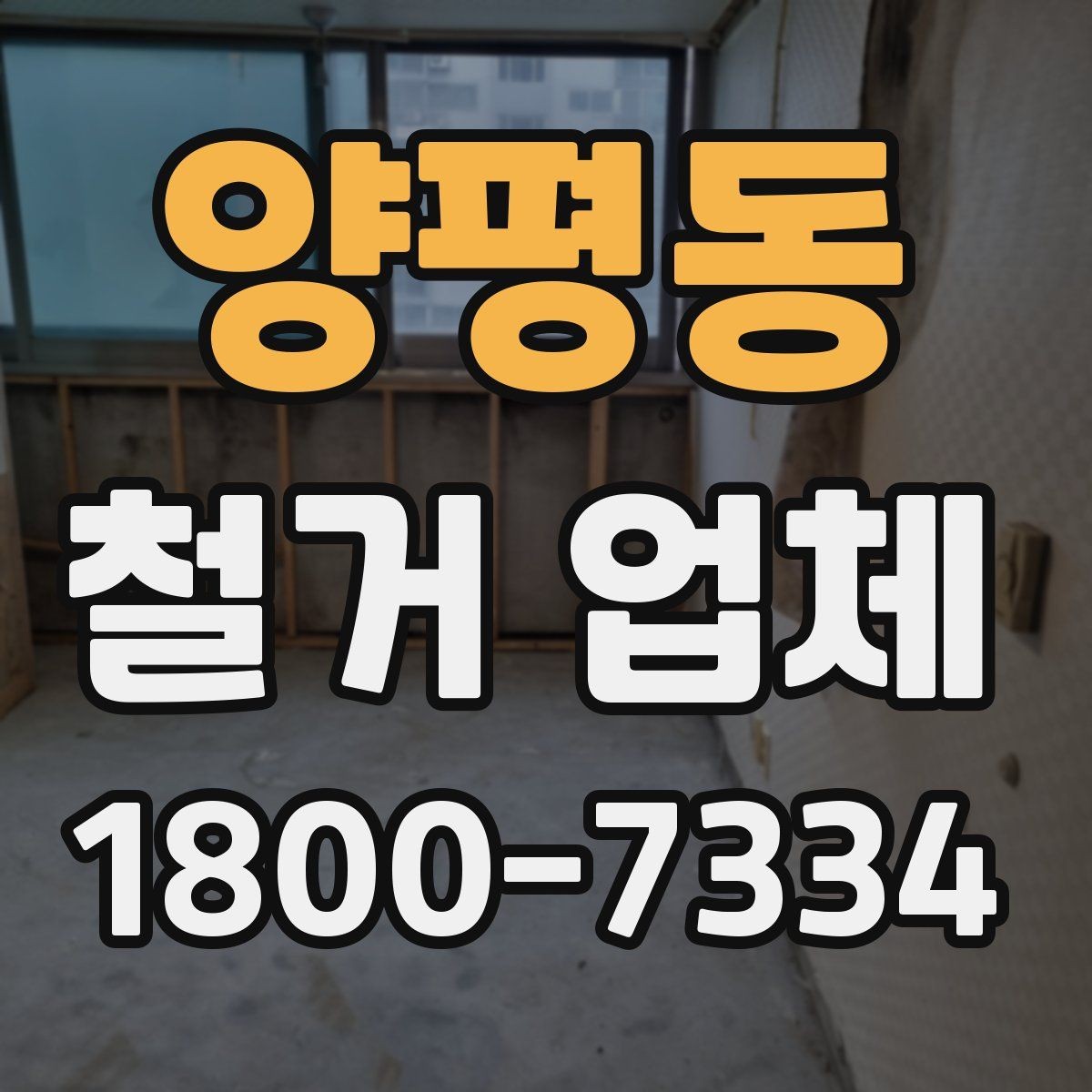 양평동 철거 업체 신뢰도는 어떻게 판단할까