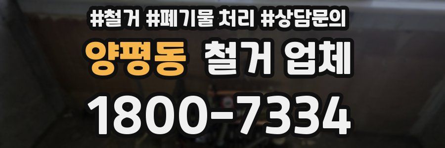 양평동 철거 업체
