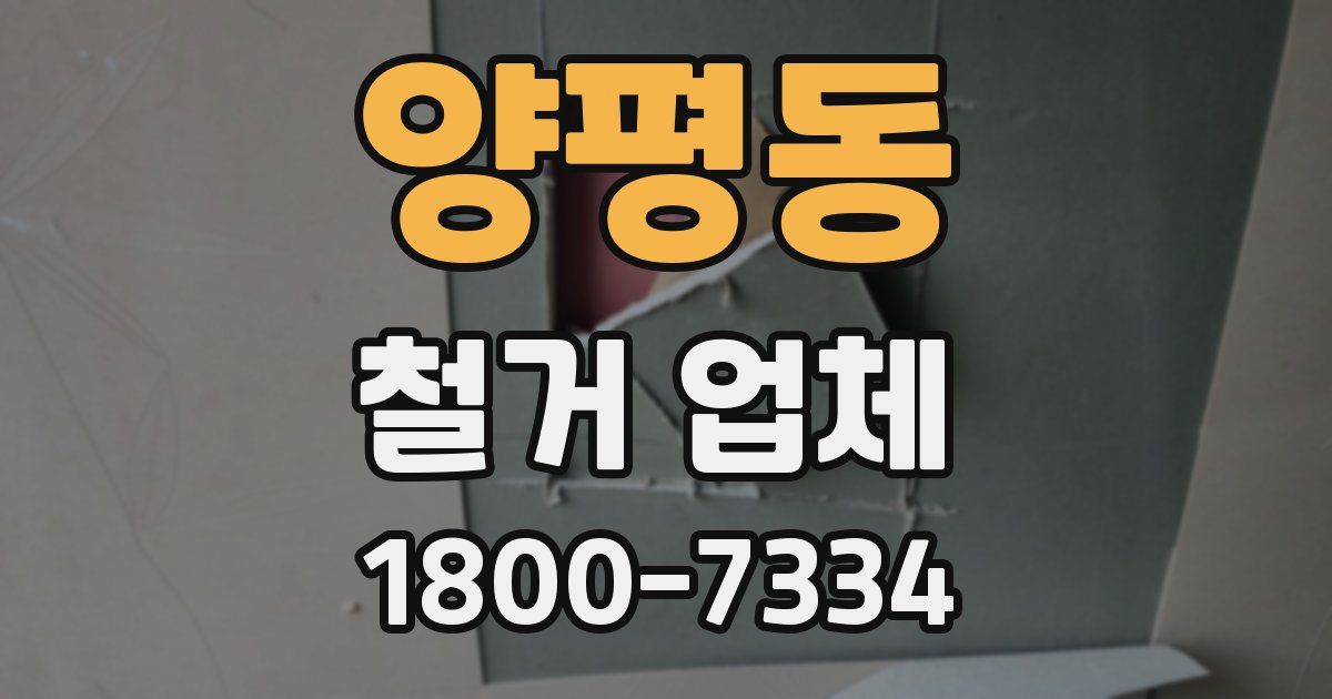 양평동 철거 업체