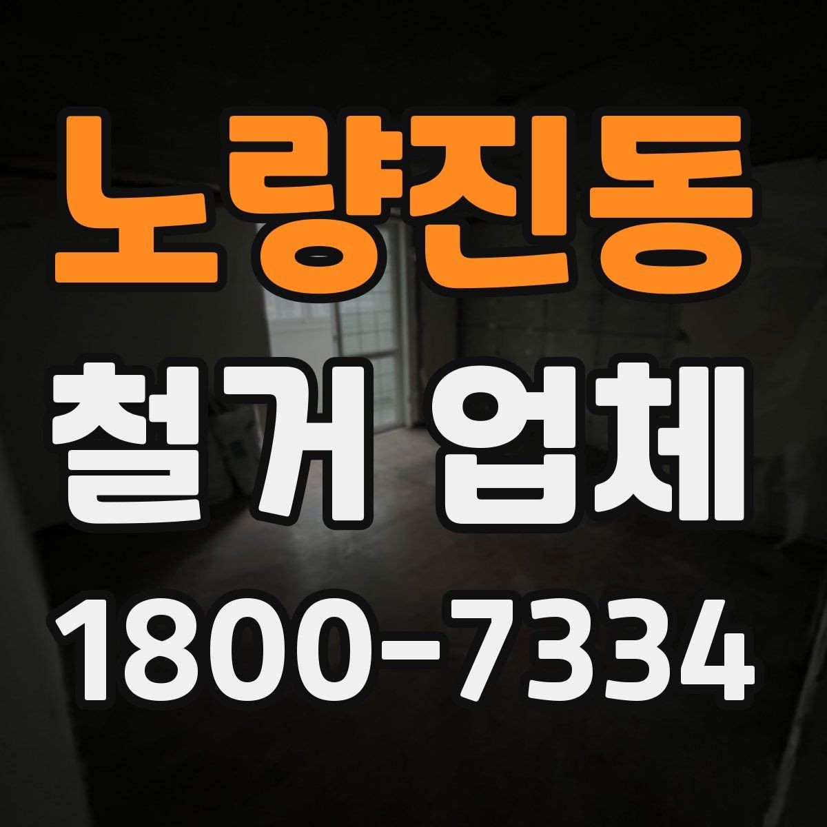 노량진동 철거 업체 비용보다 먼저 볼 요소들