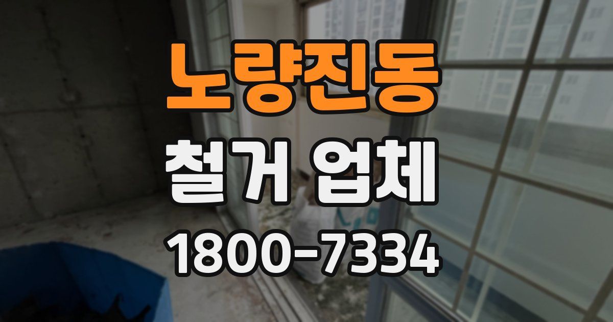 노량진동 철거 업체