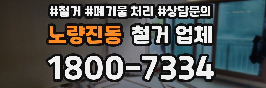 노량진동 철거 업체