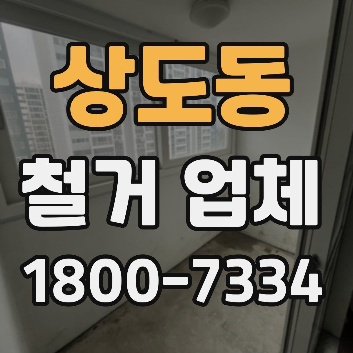 상도동 철거 업체 계약서 작성 시 검토 항목