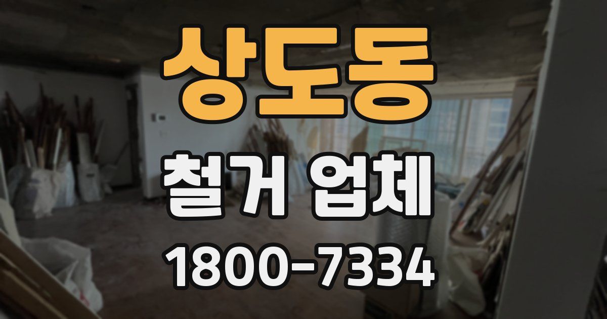 상도동 철거 업체
