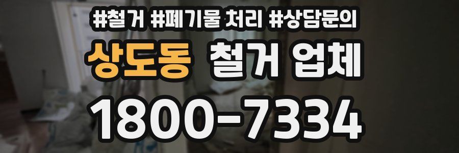 상도동 철거 업체