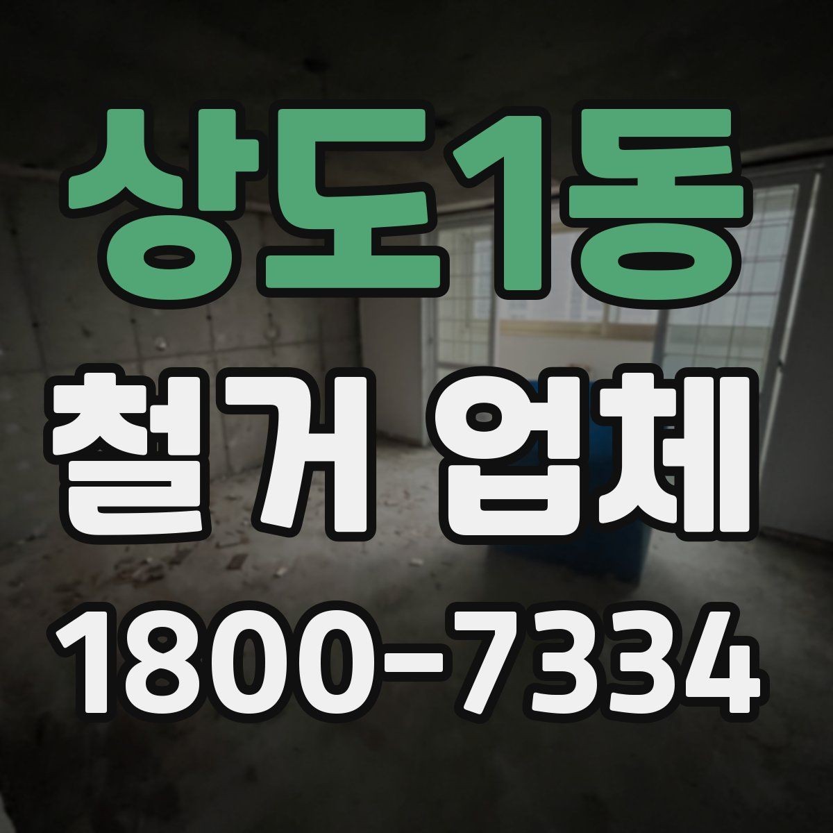 상도1동 철거 업체 비용 절감에 도움이 되는 방법