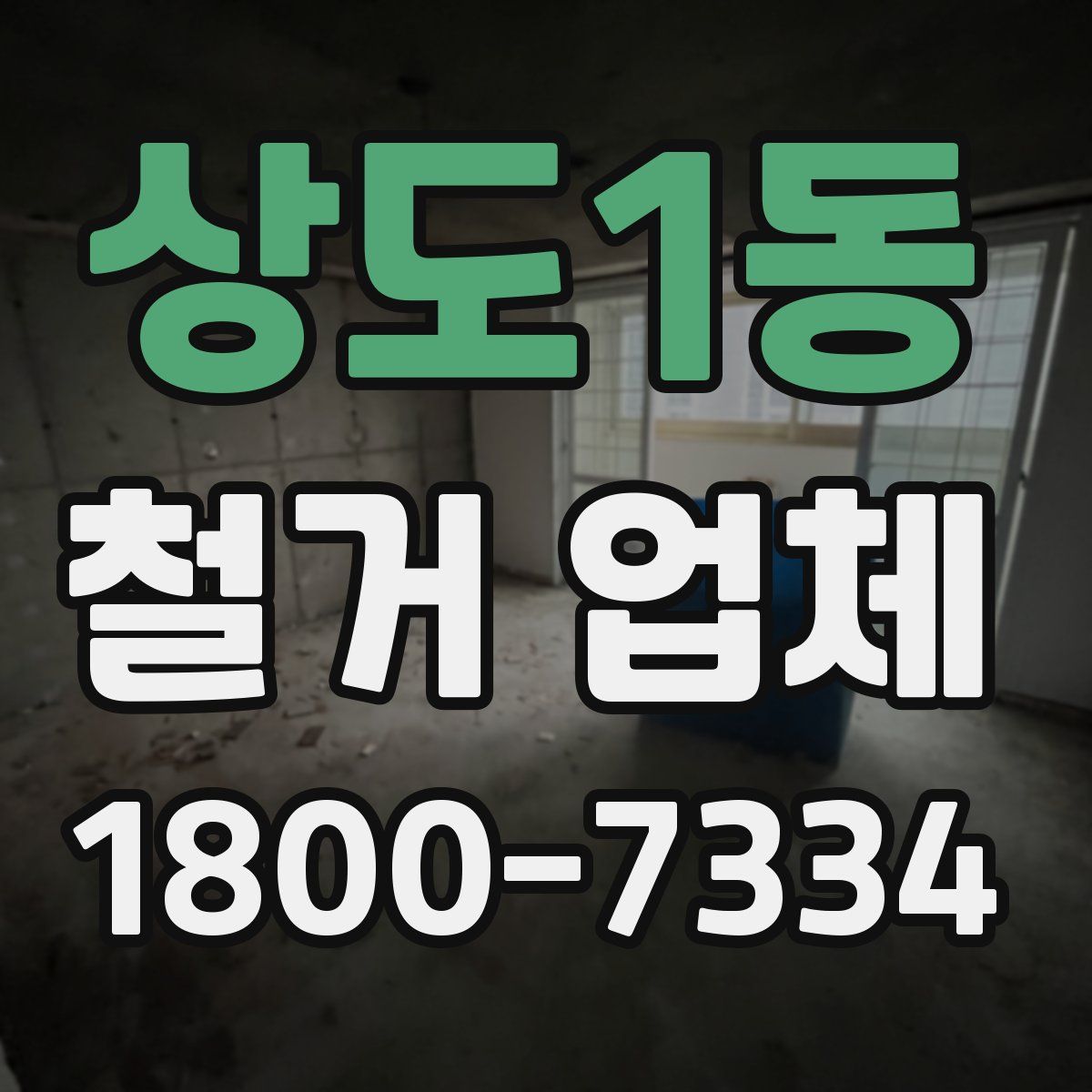 상도1동 철거 업체