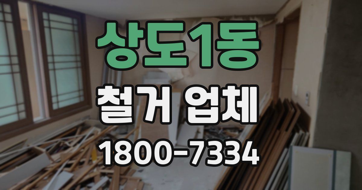 상도1동 철거 업체