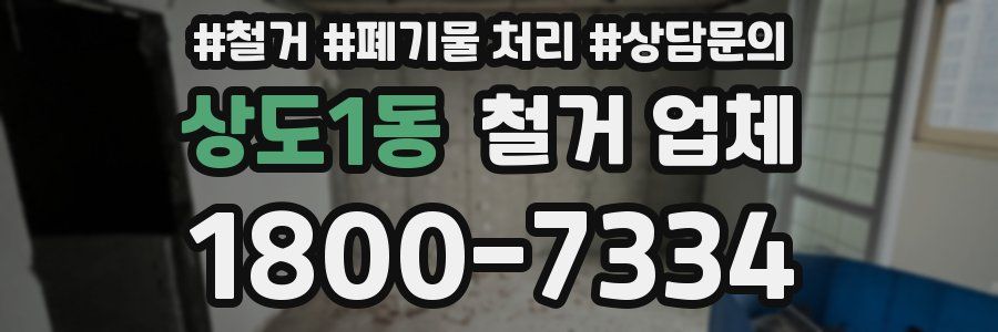 상도1동 철거 업체