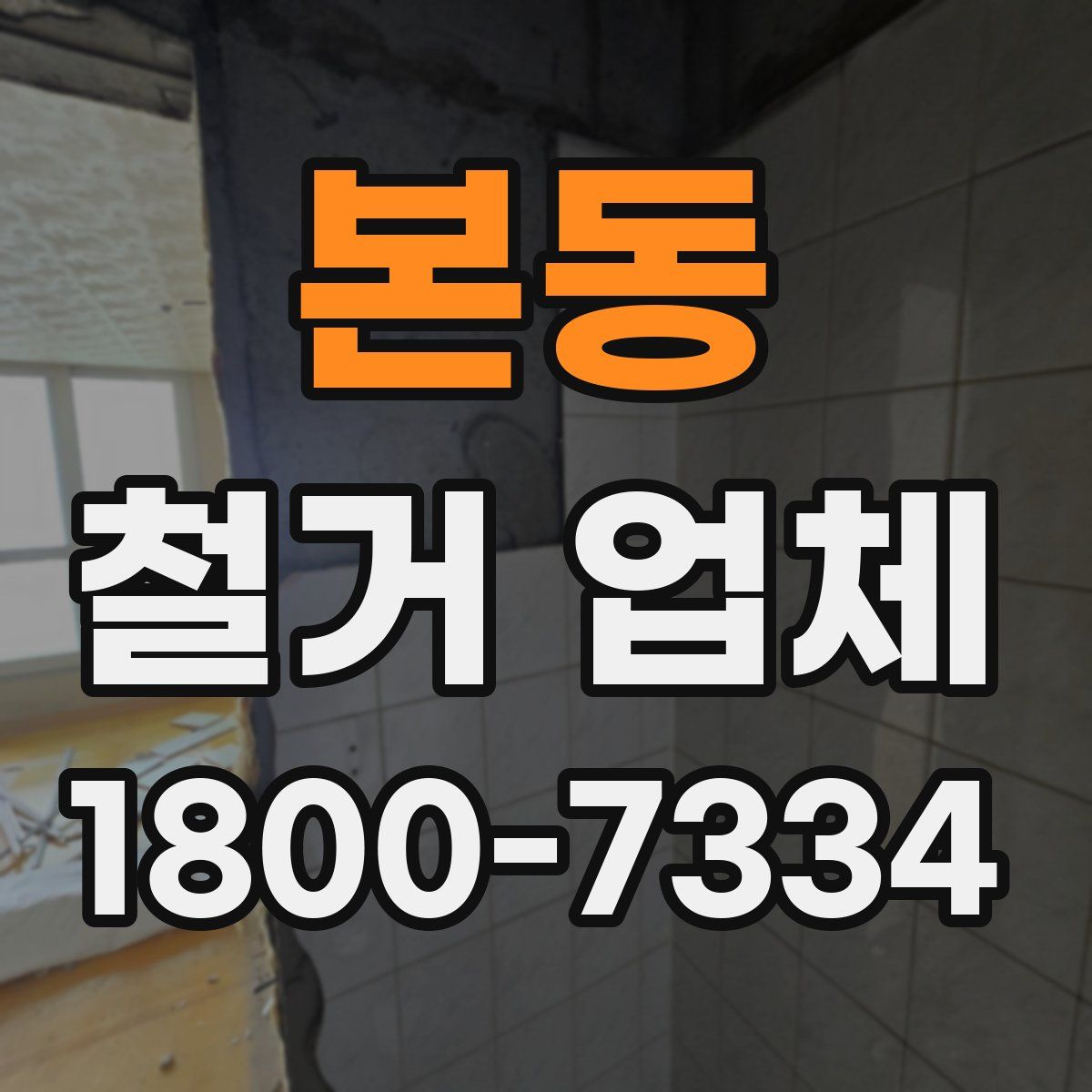 본동 철거 업체