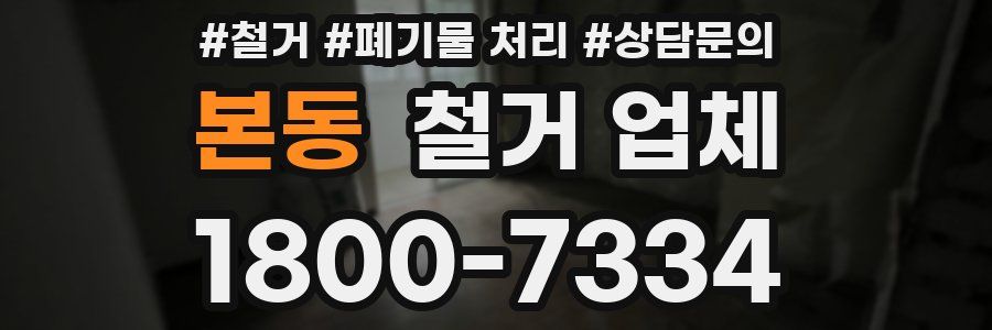 본동 철거 업체