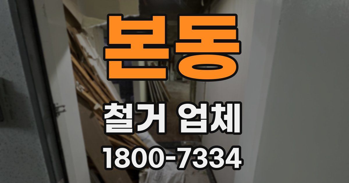 본동 철거 업체
