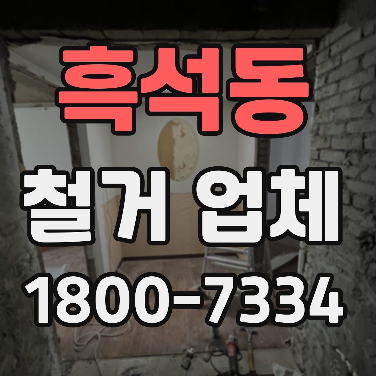 흑석동 철거 업체 상담 전 알아둘 사항