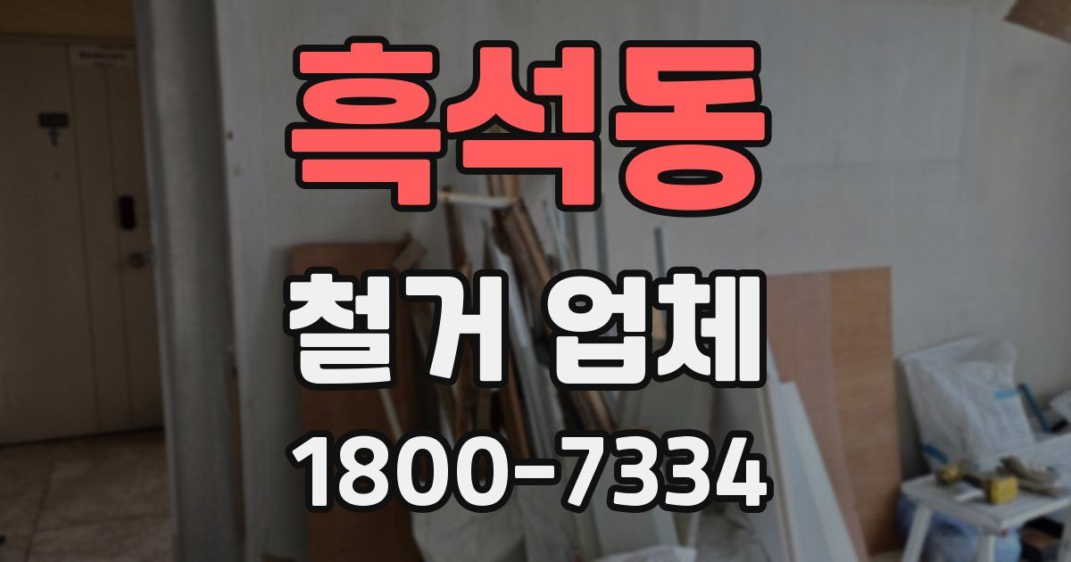 흑석동 철거 업체