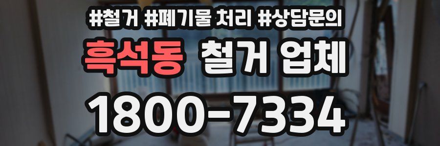 흑석동 철거 업체