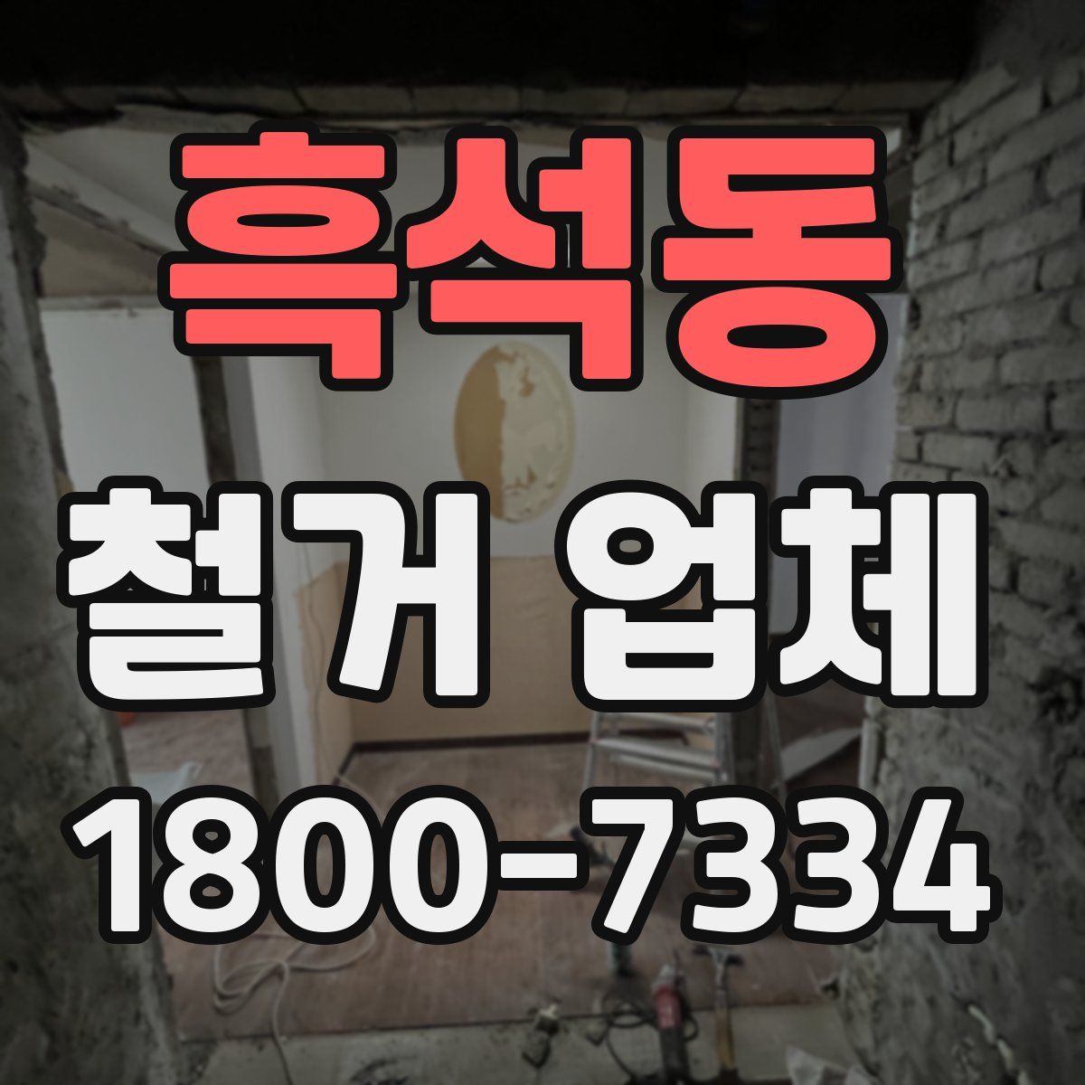 흑석동 철거 업체