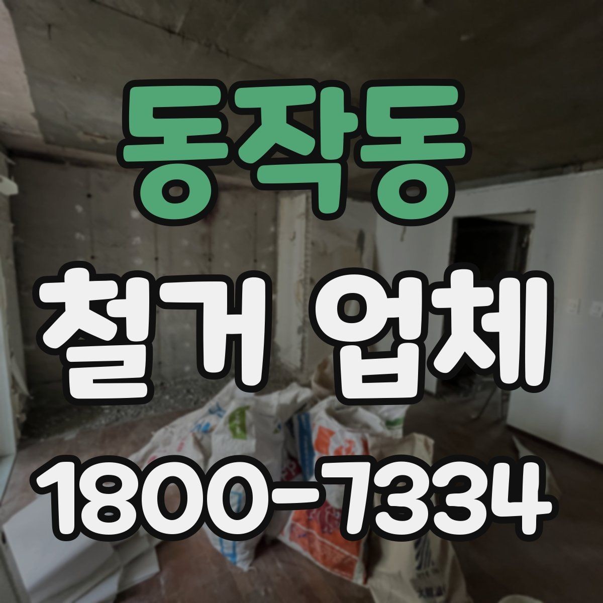 동작동 철거 업체 철거 전 확인할 전기·수도 사항