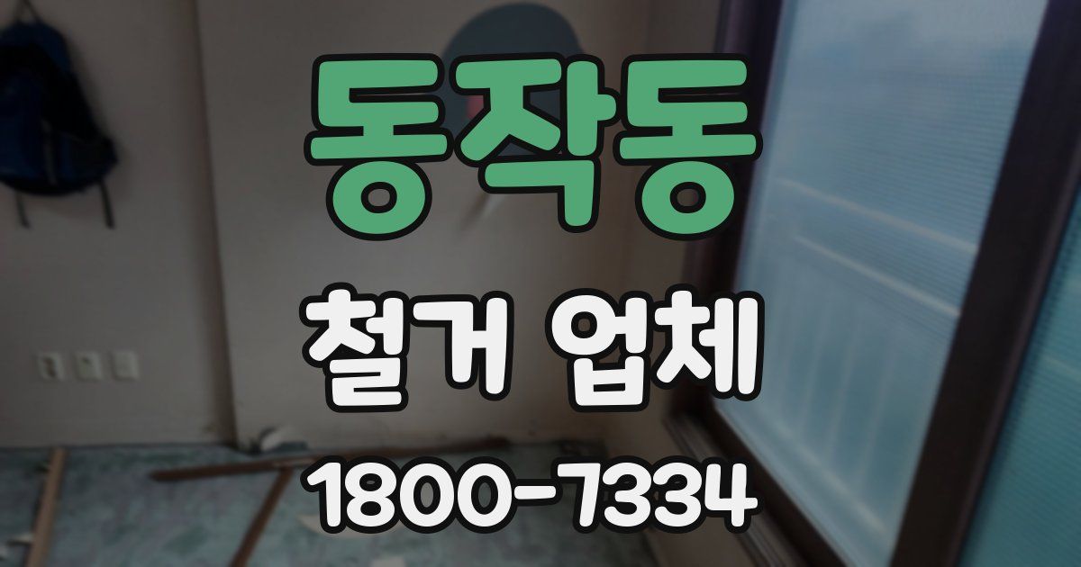 동작동 철거 업체