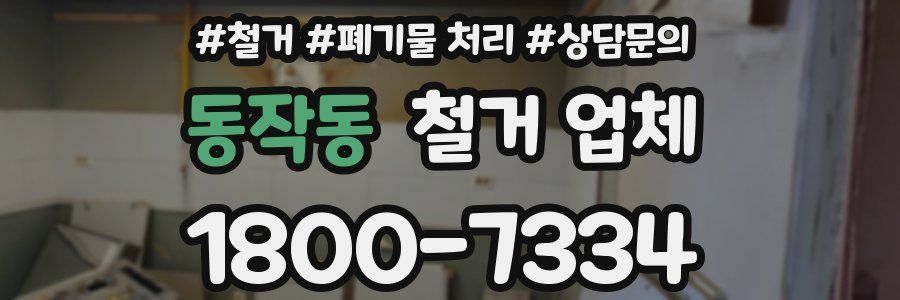 동작동 철거 업체