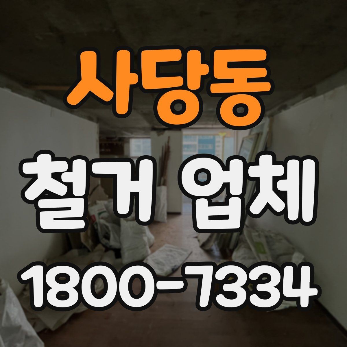 사당동 철거 업체 선택 전 확인할 기준