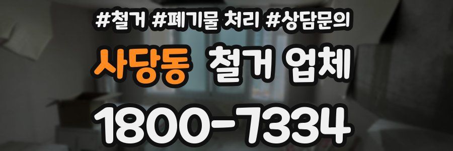 사당동 철거 업체