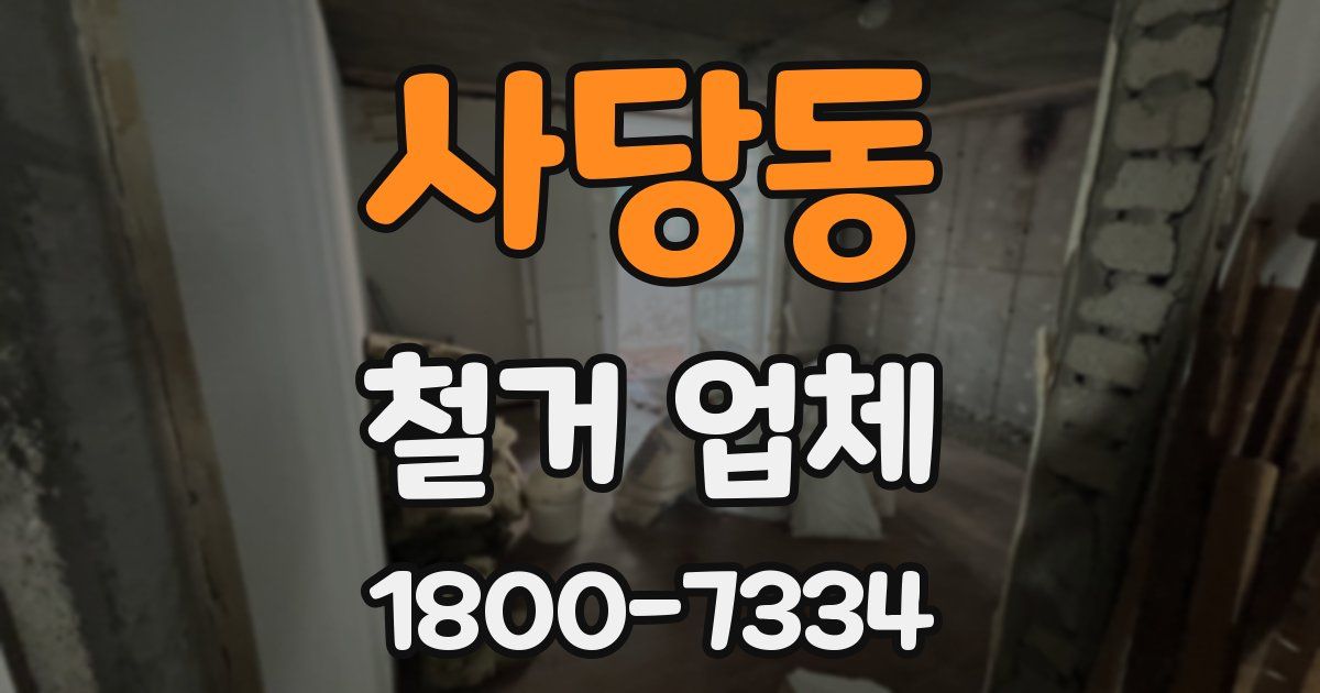 사당동 철거 업체