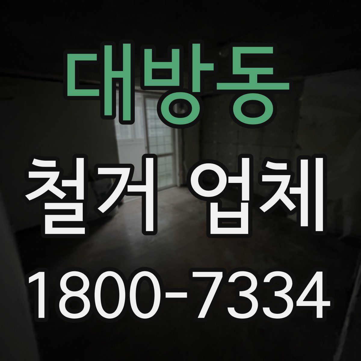 대방동 철거 업체