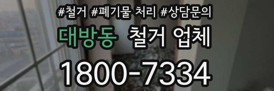 대방동 철거 업체