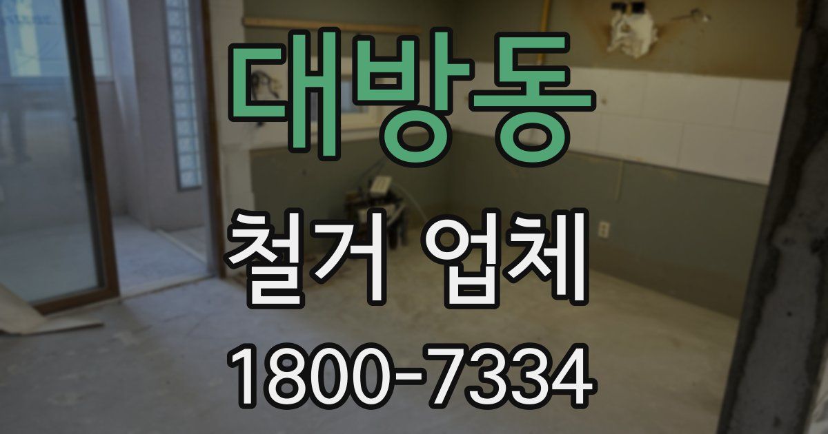 대방동 철거 업체