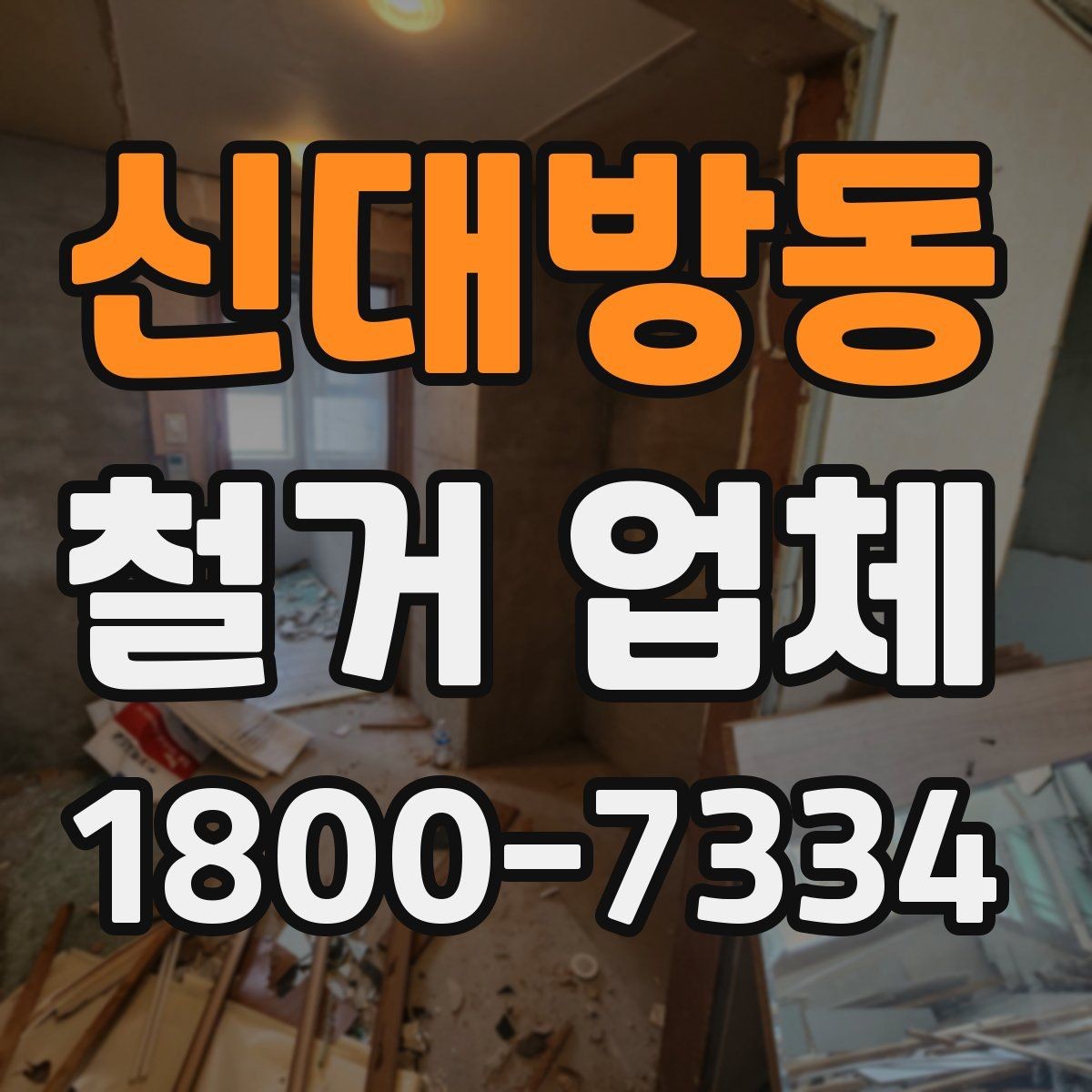신대방동 철거 업체 현장 작업 전후로 체크할 사항