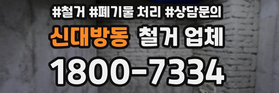 신대방동 철거 업체