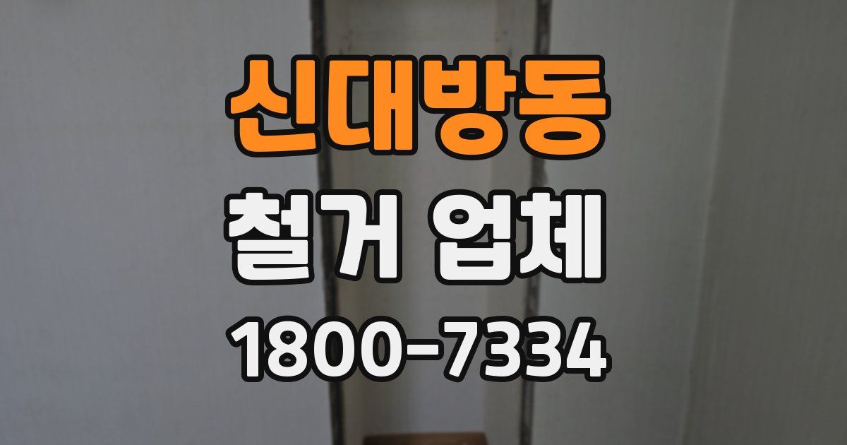 신대방동 철거 업체