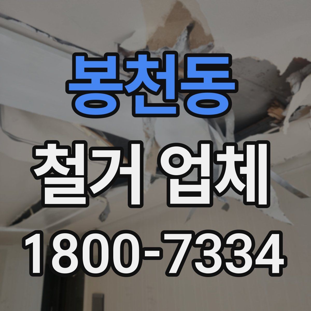 봉천동 철거 업체 시공 전 주변 안내가 필요한 이유