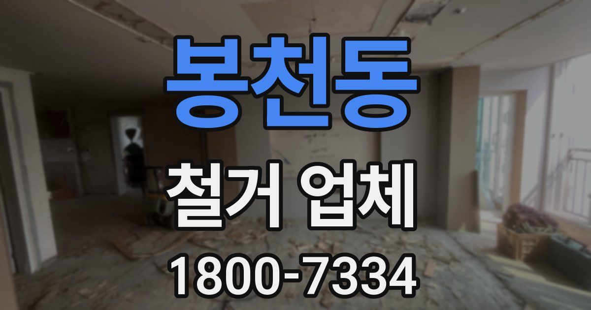 봉천동 철거 업체