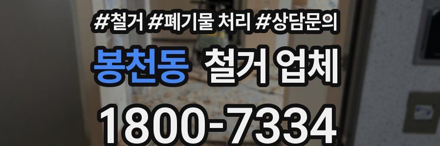 봉천동 철거 업체
