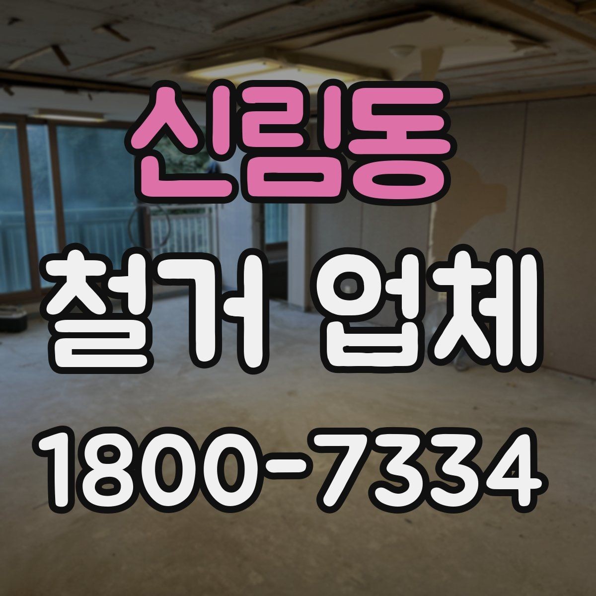 신림동 철거 업체 선택에 영향을 주는 후기 체크법