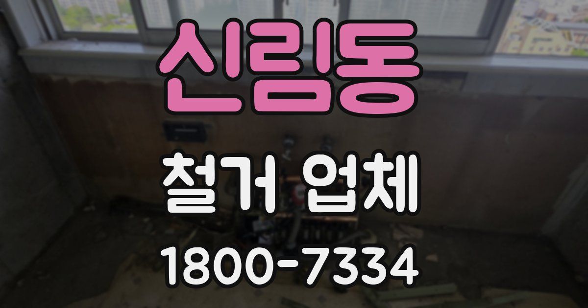 신림동 철거 업체