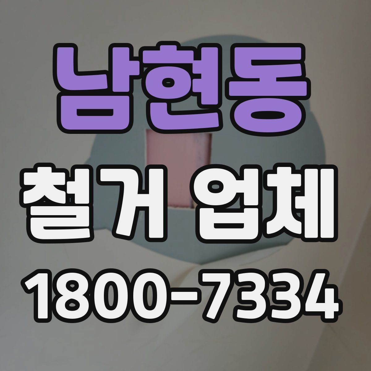 남현동 철거 업체 신뢰도를 판단하는 기준
