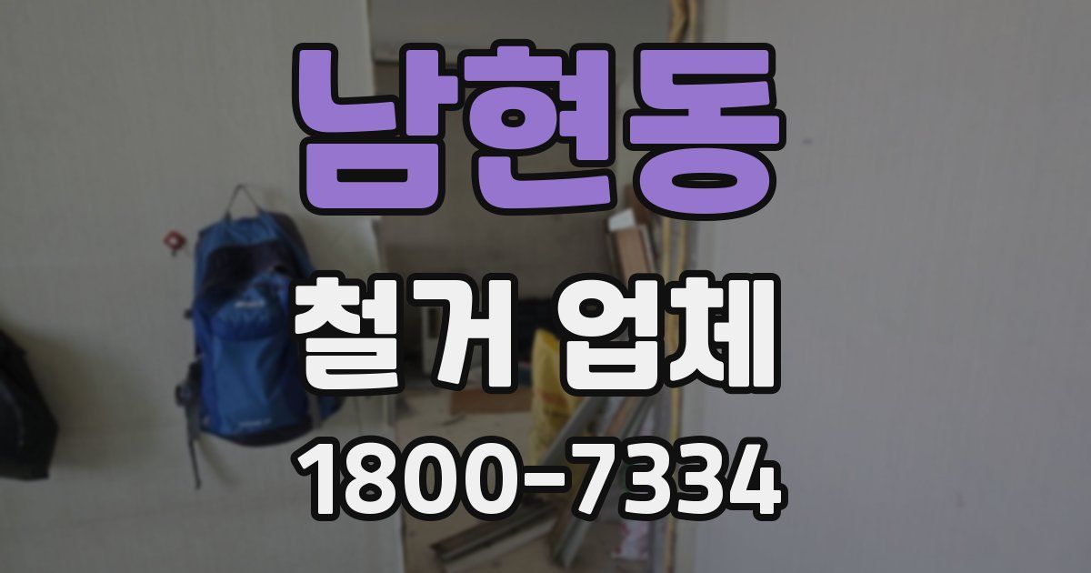 남현동 철거 업체