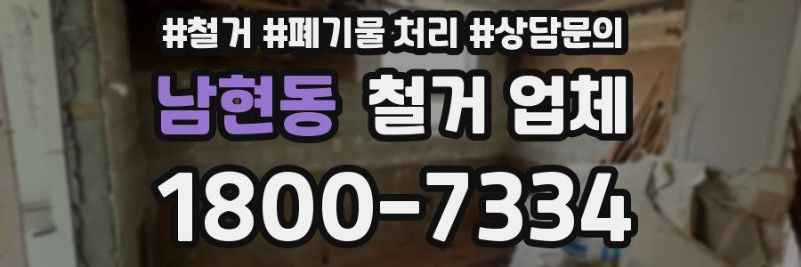 남현동 철거 업체