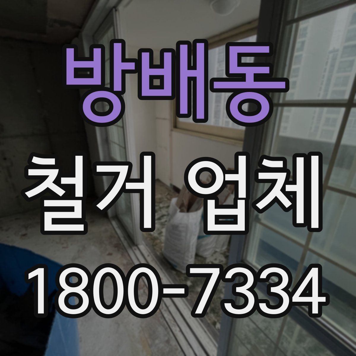 방배동 철거 업체 작업 범위는 어디까지일까