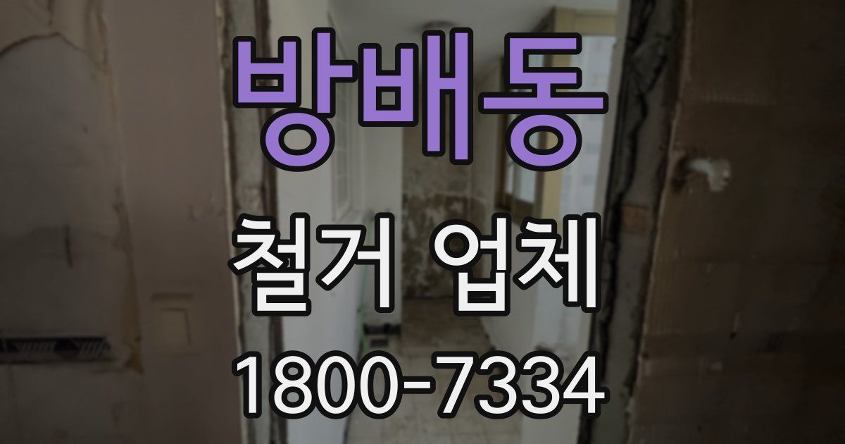 방배동 철거 업체