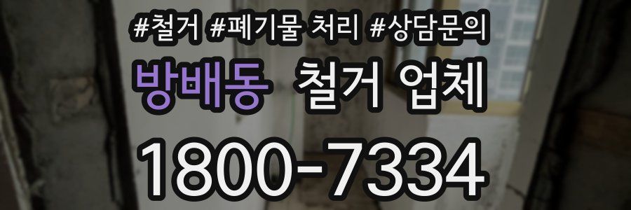 방배동 철거 업체