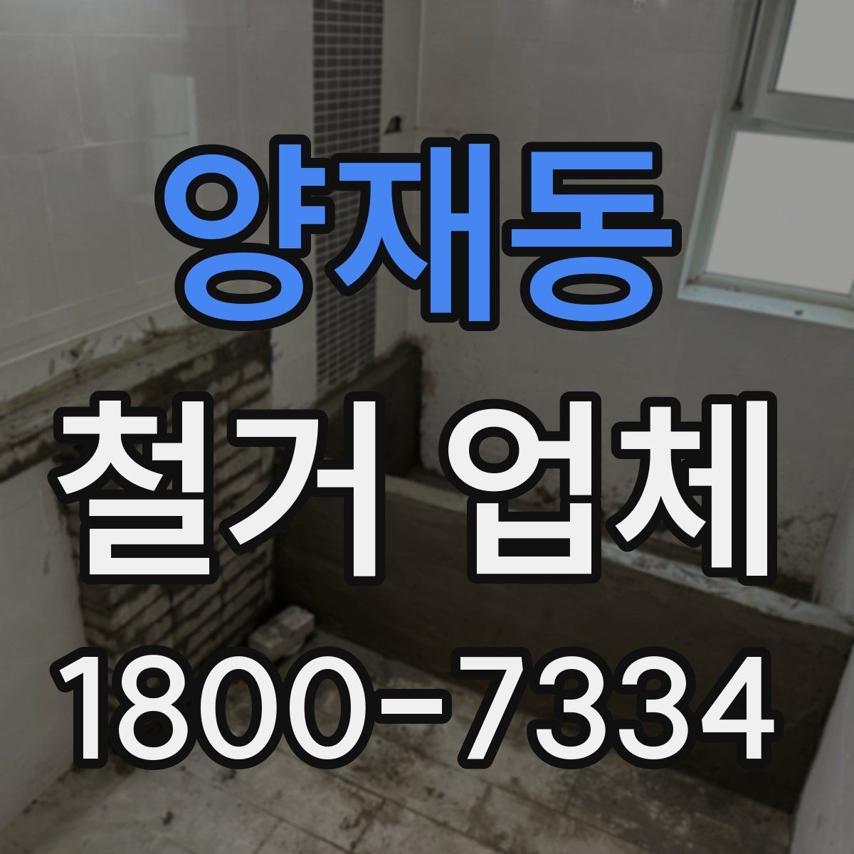 양재동 철거 업체 작업 전 이웃 고지 방법