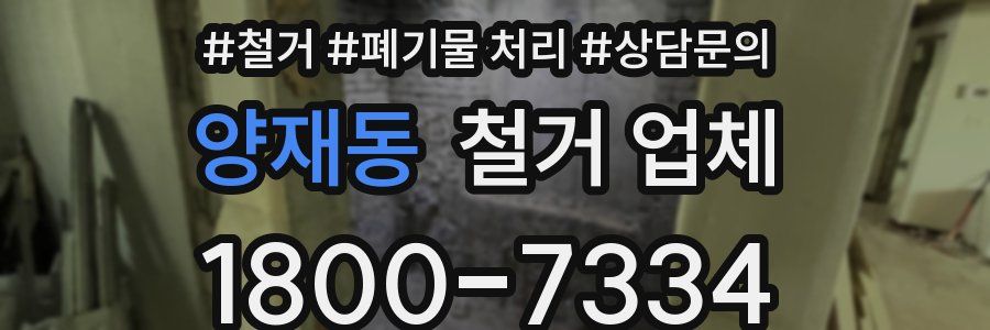 양재동 철거 업체