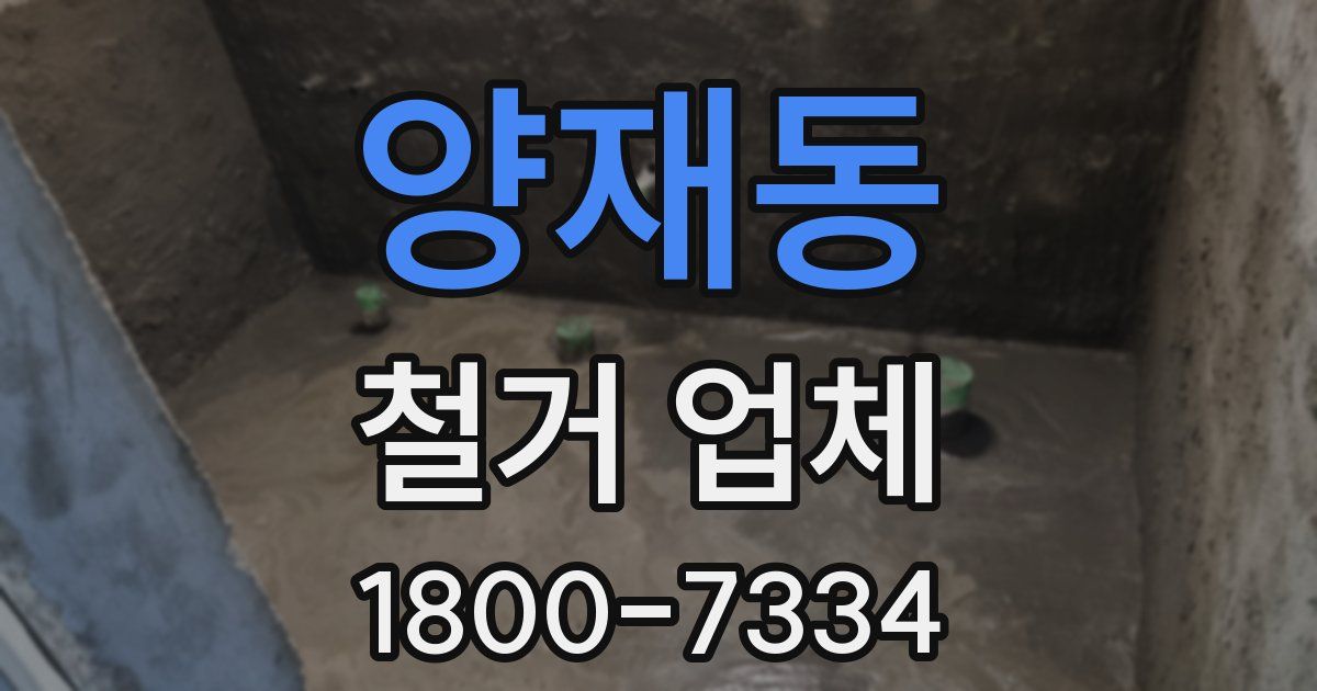 양재동 철거 업체