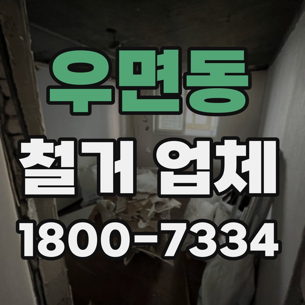 우면동 철거 업체 비용 부담을 줄이는 상담 팁